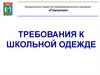 Требования к школьной одежде