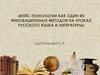 Кейс-технологии как один из инновационных методов на уроках русского языка и литературы