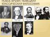 Новое время. Немецкая классическая философия