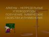 Алкены – непредельные углеводороды. Получение, химические свойства и применение