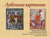 Лубочные картинки