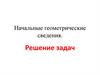 Начальные геометрические сведения. Решение задач