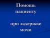 Помощь пациенту при задержке мочи