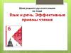 Язык и речь. Эффективные приемы чтения. Урок родного русского языка