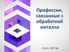 Профессии, связанные с обработкой металла