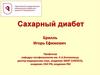 Сахарный диабет