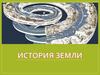История Земли