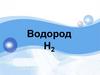 Водород H2