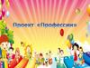 Проект «Профессии»