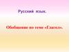 Глагол. Обобщение