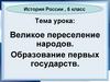 Великое переселение народов. Образование первых государств. История России, 6 класс