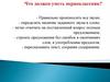Что должен уметь первоклассник?