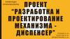 Разработка и проектирование механизма диспенсер