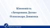 Кіноповість «Зачарована Десна» Олександра Довженка