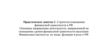 Стратегия повышения финансовой грамотности в РФ. Практическое занятие 1