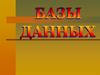 База данных (БД)