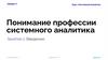 Курс по системной аналитике. Введение. Кто такой системный аналитик и бизнес аналитик?