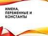 Имена, переменные и константы
