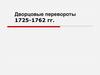 Дворцовые перевороты 1725-1762 гг