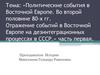 «Бархатные» революции в странах Восточной Европы