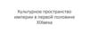 Культурное пространство империи в первой половине XIX века