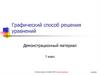 Способы решения уравнений. Графический способ