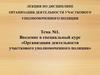 Организация деятельности участкового уполномоченного полиции
