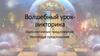 Односоставные предложения. Неполные предложения. Волшебный урок-викторина