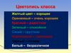 Цветопись класса. Дисперсия света. Цвет и свет