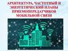 Архитектура, частотный и энергетический планы приемопередатчиков мобильной