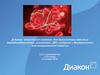 Д-димер: клиническое значение для диагностики венозных тромбоэмболических осложнений, ДВС-синдрома и антикоагулянтной терапии
