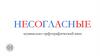 Несогласные. Музыкально-орфографический КВИЗ