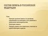 Состав земель в Российской Федерации