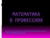 Математика в профессиях