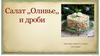 Салат "Оливье" и дроби