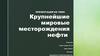 Что такое нефть?