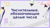 Числительные, обозначающие целые числа