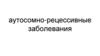 Аутосомно-рецессивные заболевания