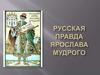 Русская правда Ярослава Мудрого