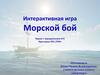 Морской бой. Интерактивная игра