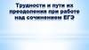 Трудности и пути их преодоления при работе над сочинением ЕГЭ