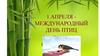 1 апреля - международный день птиц