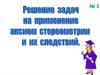 Решение задач на применение аксиом стереометрии и их следствий. Урок 3