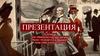 Рассказ Ивана Алексеевича Бунина «Господин из Сан - Франциско»