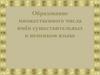 Образование множественного числа имён существительных в немецком языке