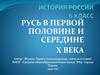 Русь в первой половине и середине Х века. Князь Игорь. Походы князя Игоря