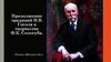 Продолжение традиций Н.В. Гоголя в творчестве Ф.К. Сологуба. Роман «Мелкий бес»