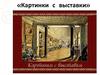 Цикл. Картинки с выставки