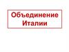 Объединение Италии. Решения Венского конгресса 1814 г