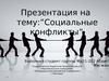 Социальные конфликты